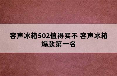 容声冰箱502值得买不 容声冰箱爆款第一名